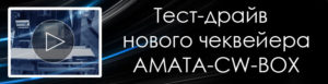 Тест-драйв чеквейера-металлодетектора АМАТА-CW-MD