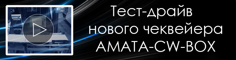Тест-драйв нового чеквейера АМАТА-CW-BOX