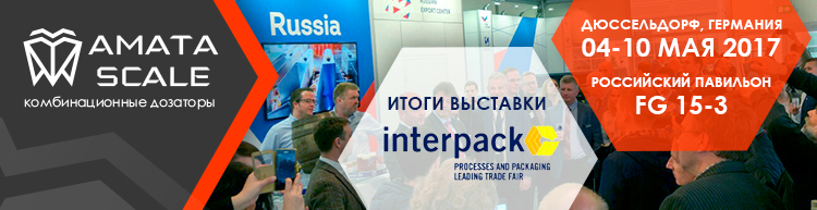 АМАТА СКЕЙЛ в составе российского павильона на международной выставке INTERPACK 2017
