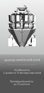 AMATA SCALE Оборудование, радиальные дозаторы, KATE-210-R
