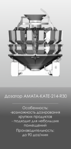 AMATA SCALE Оборудование, радиальные дозаторы, KATE-214 R30