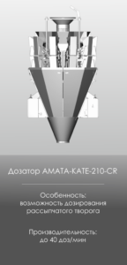 AMATA SCALE Оборудование, радиальные дозаторы, KATE-210 CR