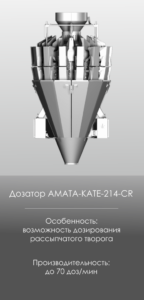 AMATA SCALE Оборудование, радиальные дозаторы, KATE-214 CR