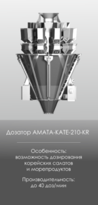 AMATA SCALE Оборудование, радиальные дозаторы, KATE-210 KR