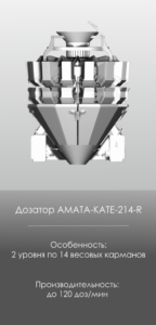 AMATA SCALE Оборудование, радиальные дозаторы, KATE-214R