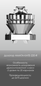 AMATA SCALE Оборудование, радиальные дозаторы, KATE-220R