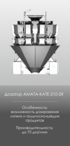 AMATA SCALE Оборудование, Радиальные дозаторы, 210R