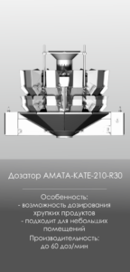 AMATA SCALE Оборудование, радиальные дозаторы, KATE-210 R30