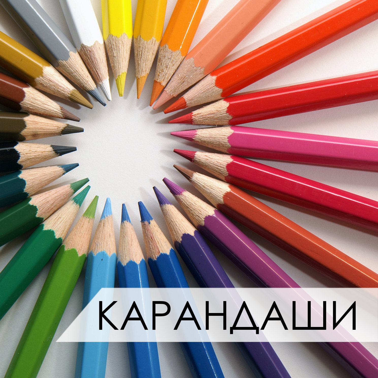 Цветной интернет. Карандаши цветные. Цветные карандаши картинки. Цвета карандашей. Палитра цветных карандашей.