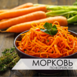 фасовка моркови по-корейски