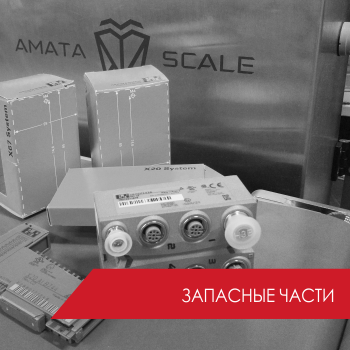 AMATA SCALE Оборудование, Запасные части