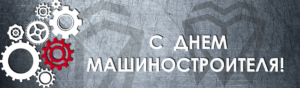 AMATA SCALE Оборудование, Поздравляем всех машиностроителей России!
